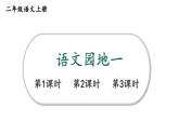 小學(xué)語(yǔ)文新部編版二年級(jí)上冊(cè)第一單元語(yǔ)文園地一教學(xué)課件（2025秋）