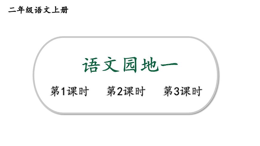 小学语文新部编版二年级上册第一单元语文园地一教学课件（2025秋）第1页