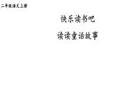 小學(xué)語文新部編版二年級(jí)上冊(cè)第一單元快樂讀書吧：讀讀童話故事教學(xué)課件（2025秋）