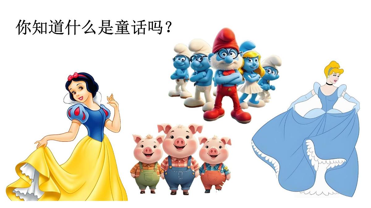 小学语文新部编版二年级上册第一单元快乐读书吧：读读童话故事教学课件（2025秋）第3页