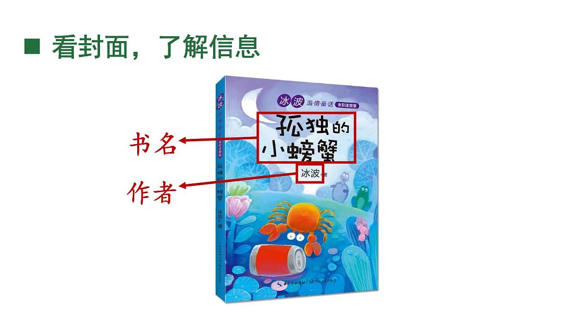 小学语文新部编版二年级上册第一单元快乐读书吧：读读童话故事教学课件（2025秋）第5页