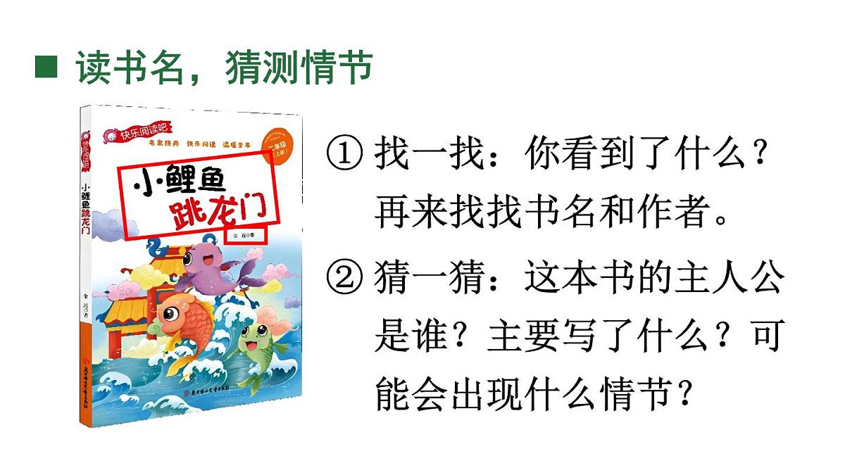 小学语文新部编版二年级上册第一单元快乐读书吧：读读童话故事教学课件（2025秋）第8页