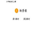 小學(xué)語文新部編版二年級(jí)上冊(cè)第二單元1 場景歌教學(xué)課件（2025秋）