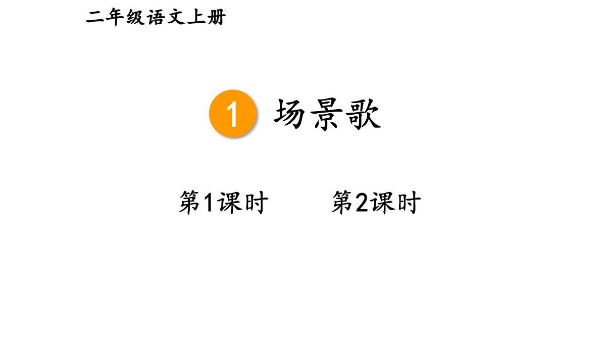 小学语文新部编版二年级上册第二单元1 场景歌教学课件（2025秋）第1页