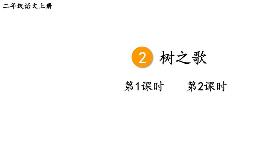 小学语文新部编版二年级上册第二单元2 树之歌教学课件（2025秋）第2页