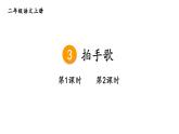 小學(xué)語(yǔ)文新部編版二年級(jí)上冊(cè)第二單元3 拍手歌教學(xué)課件（2025秋）