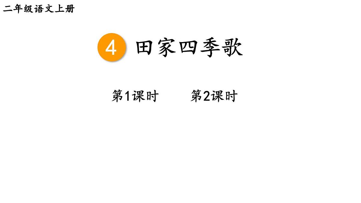 小学语文新部编版二年级上册第二单元4 田家四季歌教学课件（2025秋）第1页