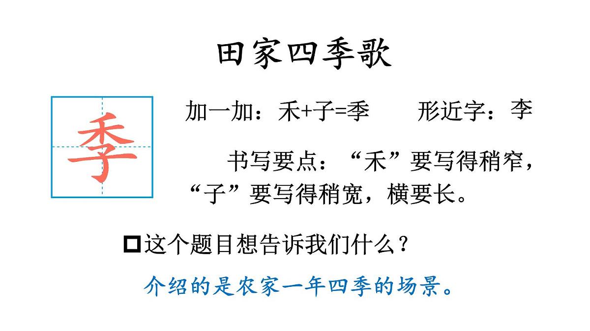 小学语文新部编版二年级上册第二单元4 田家四季歌教学课件（2025秋）第6页