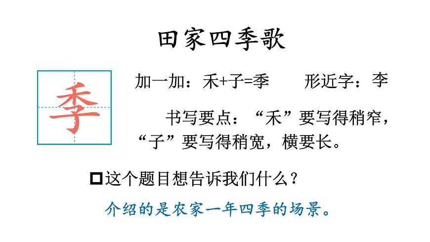 小学语文新部编版二年级上册第二单元4 田家四季歌教学课件（2025秋）第6页