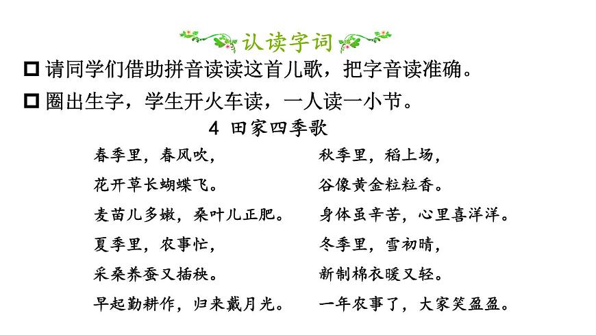 小学语文新部编版二年级上册第二单元4 田家四季歌教学课件（2025秋）第7页