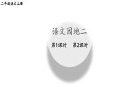 小學(xué)語(yǔ)文新部編版二年級(jí)上冊(cè)第二單元語(yǔ)文園地二教學(xué)課件（2025秋）