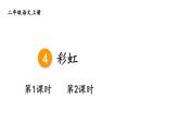 小學(xué)語(yǔ)文新部編版二年級(jí)上冊(cè)第三單元4 彩虹教學(xué)課件（2025秋）