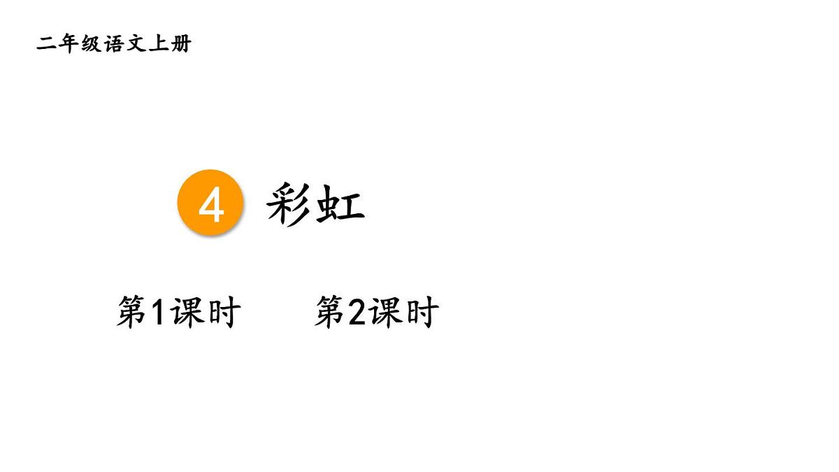 小学语文新部编版二年级上册第三单元4 彩虹教学课件（2025秋）第1页