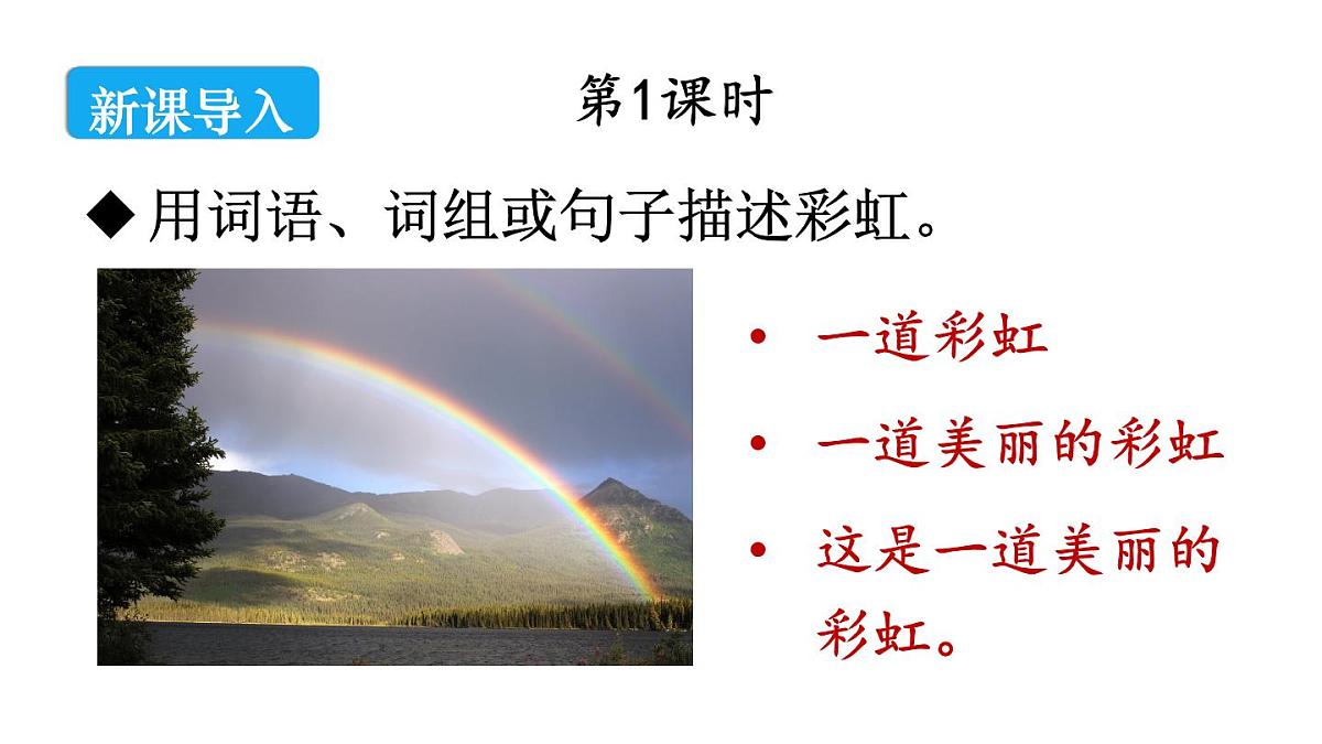 小学语文新部编版二年级上册第三单元4 彩虹教学课件（2025秋）第2页