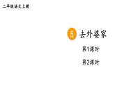 小學(xué)語文新部編版二年級(jí)上冊第三單元5 去外婆家教學(xué)課件（2025秋）