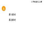 小學語文新部編版二年級上冊第三單元6 數(shù)星星的孩子教學課件（2025秋）