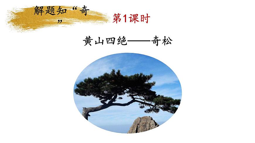 小学语文新部编版二年级上册第四单元8 黄山奇石教学课件（2025秋）第2页