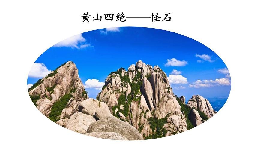 小学语文新部编版二年级上册第四单元8 黄山奇石教学课件（2025秋）第3页