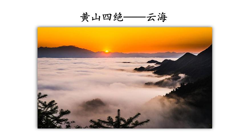 小学语文新部编版二年级上册第四单元8 黄山奇石教学课件（2025秋）第4页