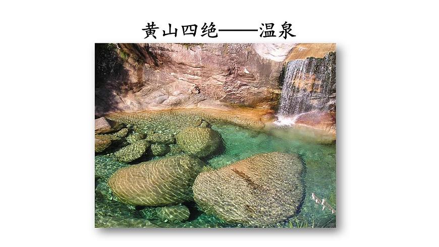 小学语文新部编版二年级上册第四单元8 黄山奇石教学课件（2025秋）第5页