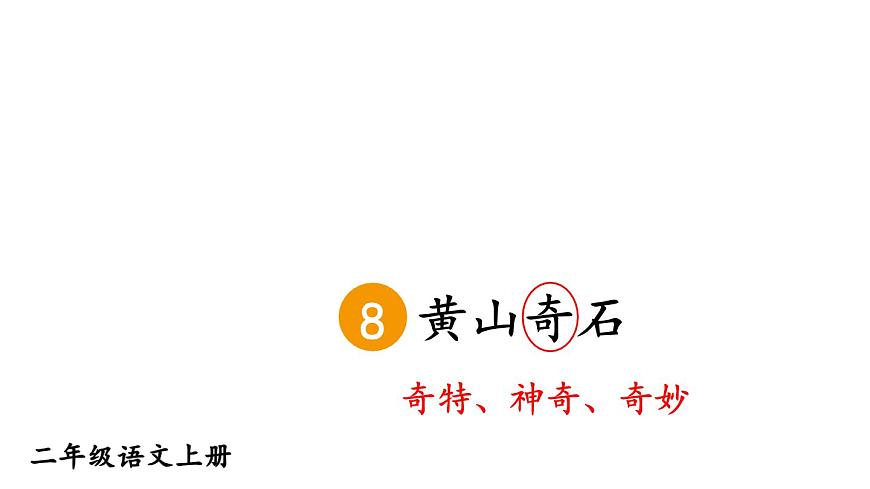 小学语文新部编版二年级上册第四单元8 黄山奇石教学课件（2025秋）第6页