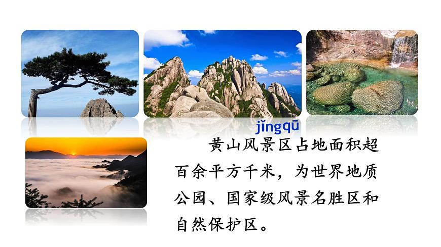 小学语文新部编版二年级上册第四单元8 黄山奇石教学课件（2025秋）第8页