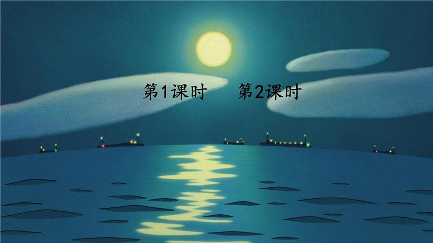 小学语文新部编版二年级上册第四单元9 日月潭教学课件（2025秋）第1页