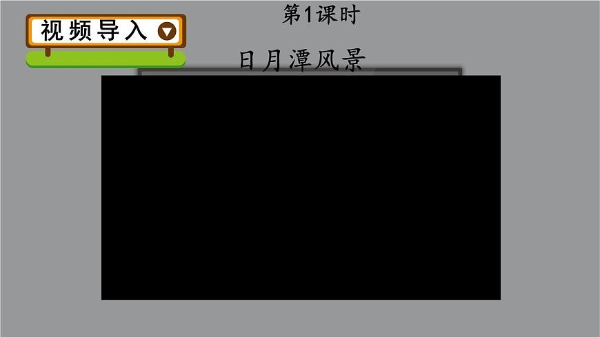 小学语文新部编版二年级上册第四单元9 日月潭教学课件（2025秋）第2页