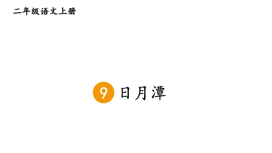 小学语文新部编版二年级上册第四单元9 日月潭教学课件（2025秋）第3页