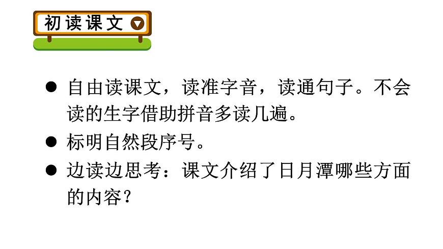 小学语文新部编版二年级上册第四单元9 日月潭教学课件（2025秋）第4页