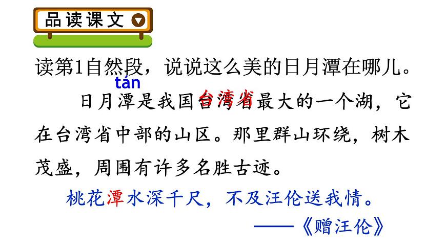 小学语文新部编版二年级上册第四单元9 日月潭教学课件（2025秋）第6页