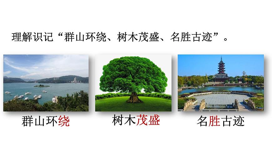 小学语文新部编版二年级上册第四单元9 日月潭教学课件（2025秋）第7页