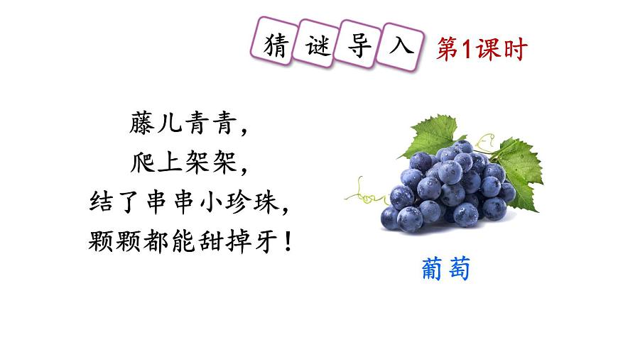 小学语文新部编版二年级上册第四单元10 葡萄沟教学课件（2025秋）第2页