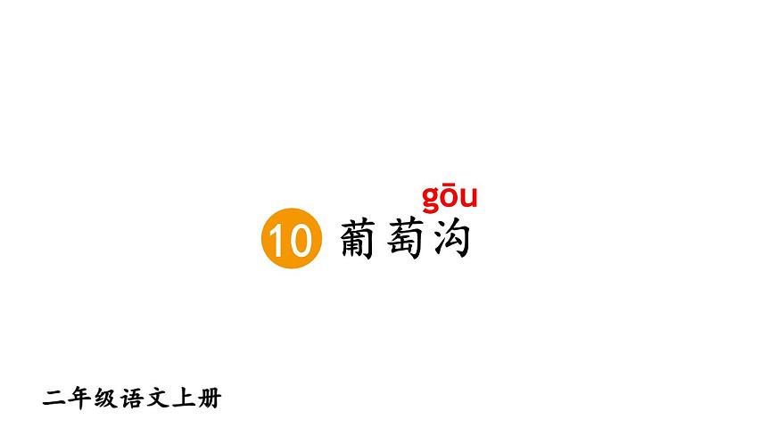 小学语文新部编版二年级上册第四单元10 葡萄沟教学课件（2025秋）第3页