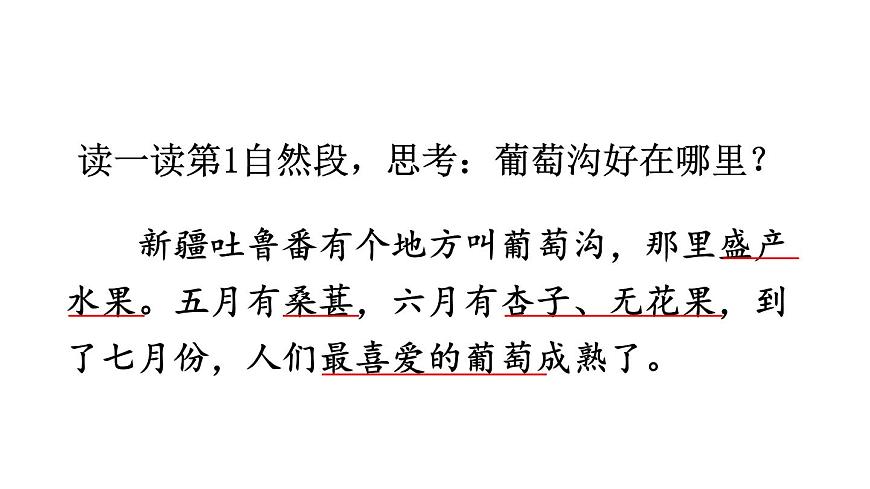 小学语文新部编版二年级上册第四单元10 葡萄沟教学课件（2025秋）第8页