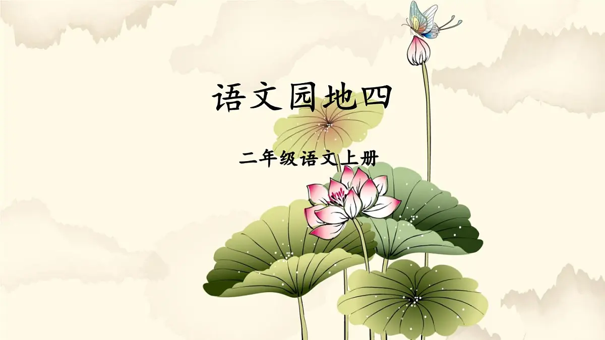 小学语文新部编版二年级上册第四单元语文园地四教学课件（2025秋）第1页