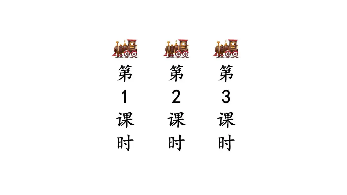 小学语文新部编版二年级上册第四单元语文园地四教学课件（2025秋）第2页