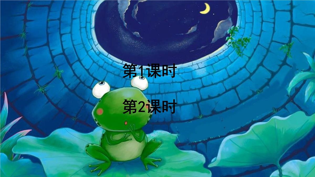 小学语文新部编版二年级上册第五单元11 坐井观天教学课件（2025秋）第1页