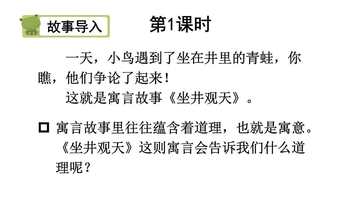 小学语文新部编版二年级上册第五单元11 坐井观天教学课件（2025秋）第2页