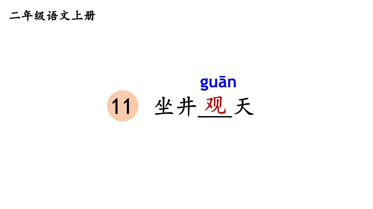 小学语文新部编版二年级上册第五单元11 坐井观天教学课件（2025秋）第3页