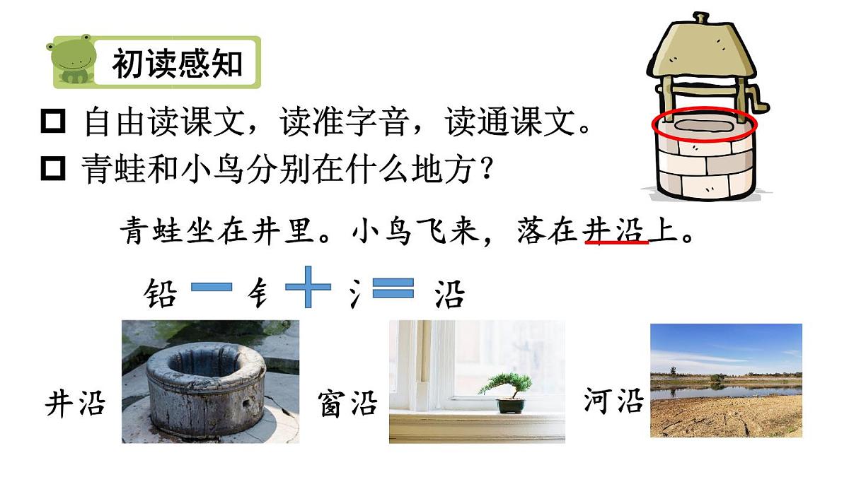 小学语文新部编版二年级上册第五单元11 坐井观天教学课件（2025秋）第4页