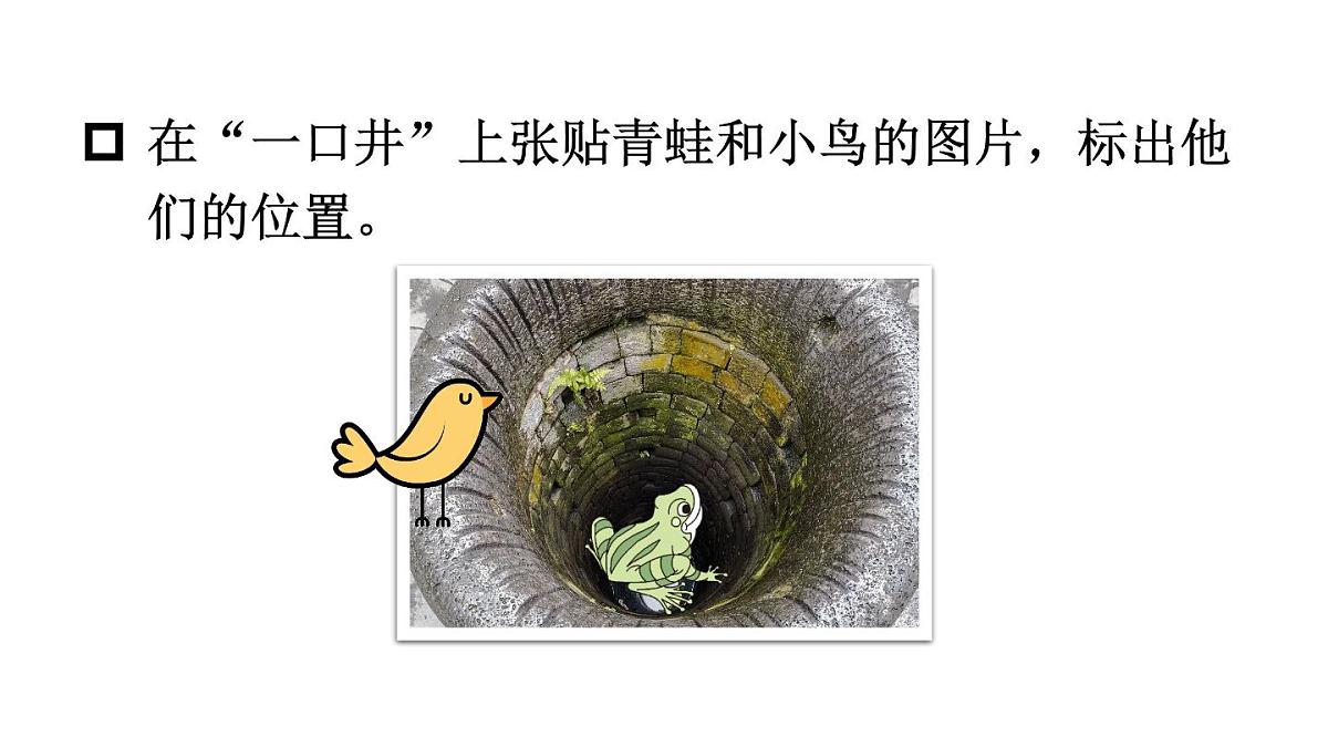 小学语文新部编版二年级上册第五单元11 坐井观天教学课件（2025秋）第5页