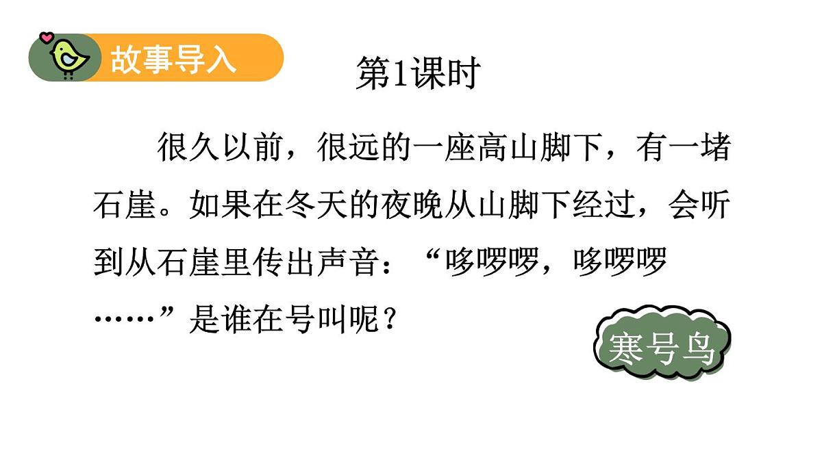 小学语文新部编版二年级上册第五单元12 寒号鸟教学课件（2025秋）第2页
