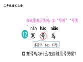 小學(xué)語(yǔ)文新部編版二年級(jí)上冊(cè)第五單元12 寒號(hào)鳥(niǎo)教學(xué)課件（2025秋）