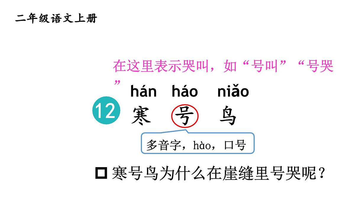 小学语文新部编版二年级上册第五单元12 寒号鸟教学课件（2025秋）第4页