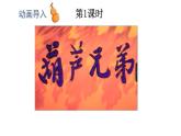 小學(xué)語(yǔ)文新部編版二年級(jí)上冊(cè)第五單元13 我要的是葫蘆教學(xué)課件（2025秋）
