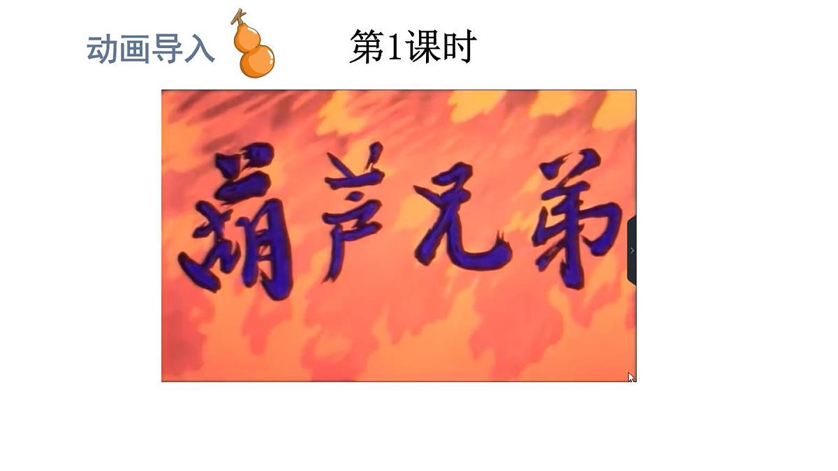 小学语文新部编版二年级上册第五单元13 我要的是葫芦教学课件（2025秋）第2页