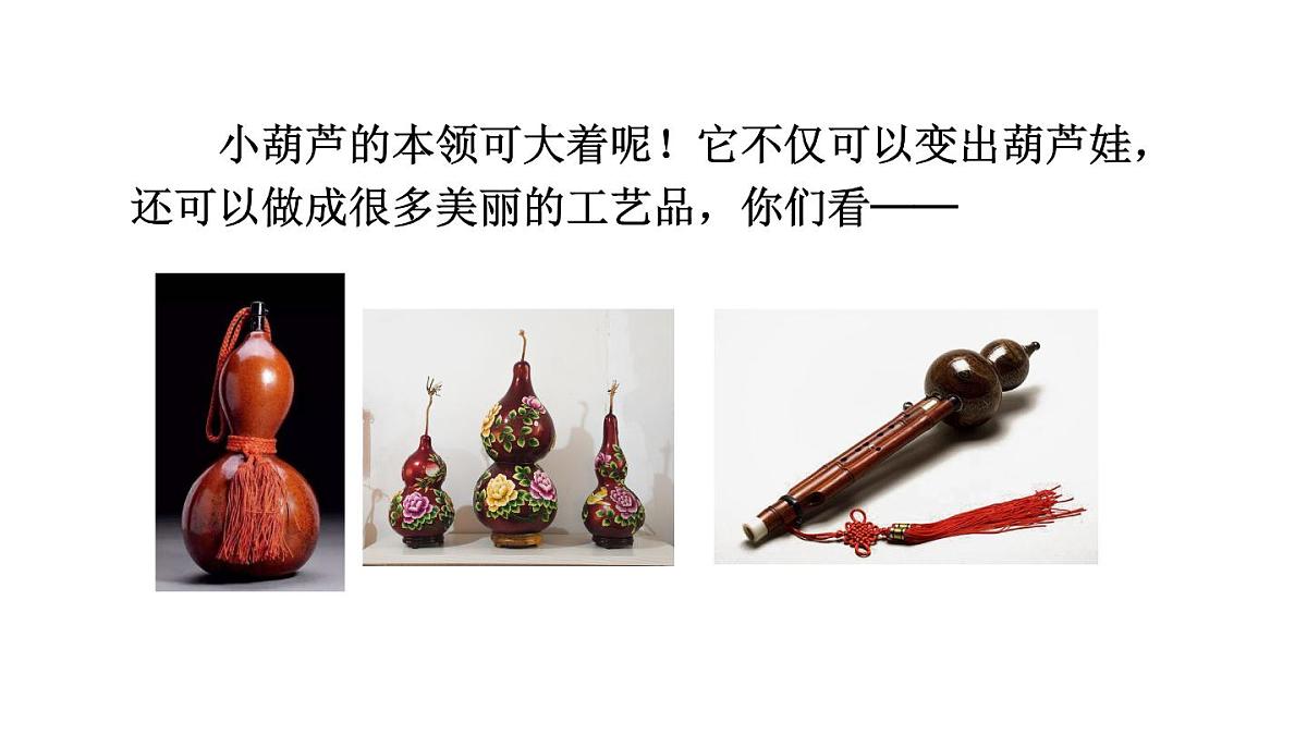 小学语文新部编版二年级上册第五单元13 我要的是葫芦教学课件（2025秋）第3页