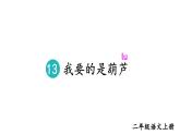 小學(xué)語(yǔ)文新部編版二年級(jí)上冊(cè)第五單元13 我要的是葫蘆教學(xué)課件（2025秋）
