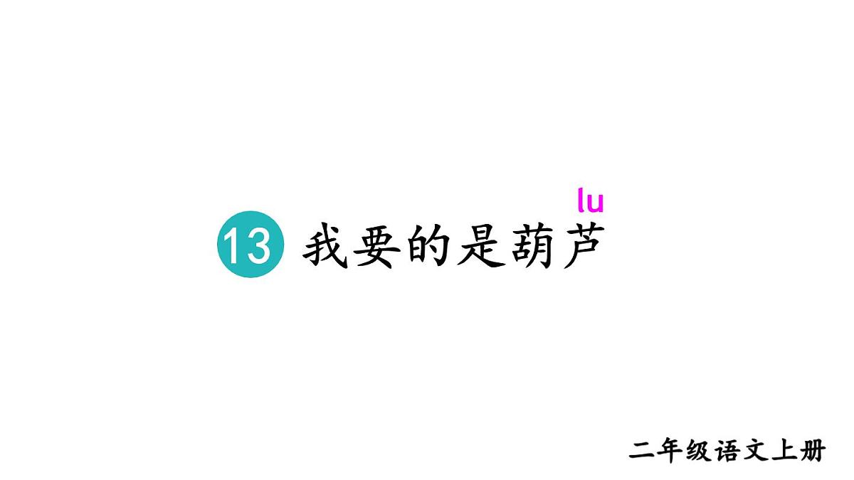 小学语文新部编版二年级上册第五单元13 我要的是葫芦教学课件（2025秋）第4页